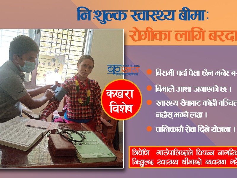 निःशुल्क स्वास्थ्य बीमाः रोगीका लागि बरदान