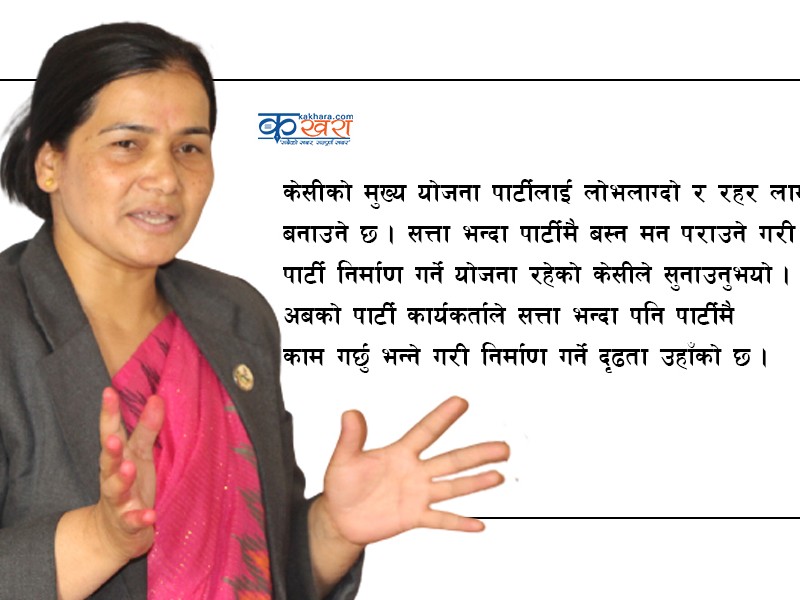 सत्ता भन्दा पार्टीप्रतिको आकर्षण बढाउने मुल योजना छ: माओवादी कर्णाली प्रदेश अध्यक्ष केसी
