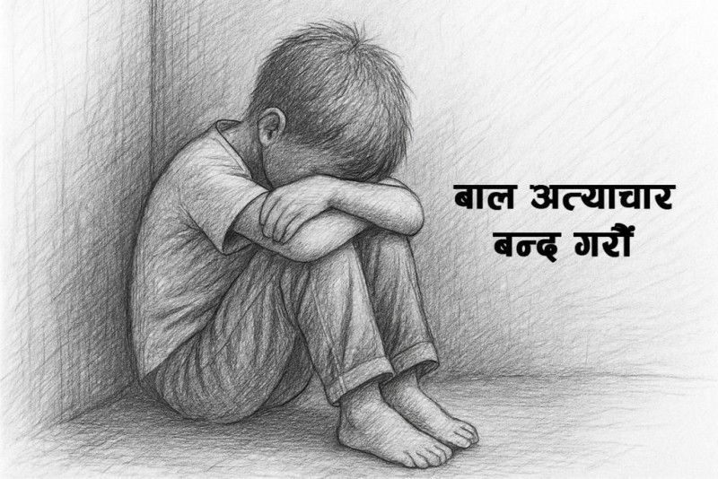 आज निर्दोष बालबालिकामाथि अत्याचारविरुद्धको दिवस मनाइँदै