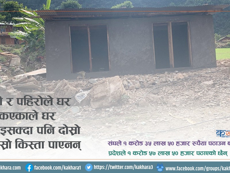 बाढी र पहिरोले घर भत्किएकाले घर बनाइसक्दा पनि दोस्रो र तेस्रो किस्ता पाएनन् 