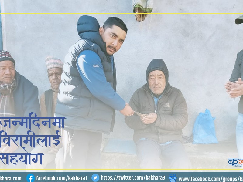 जन्मदिनमा बिरामीलाई आर्थिक सहयोग