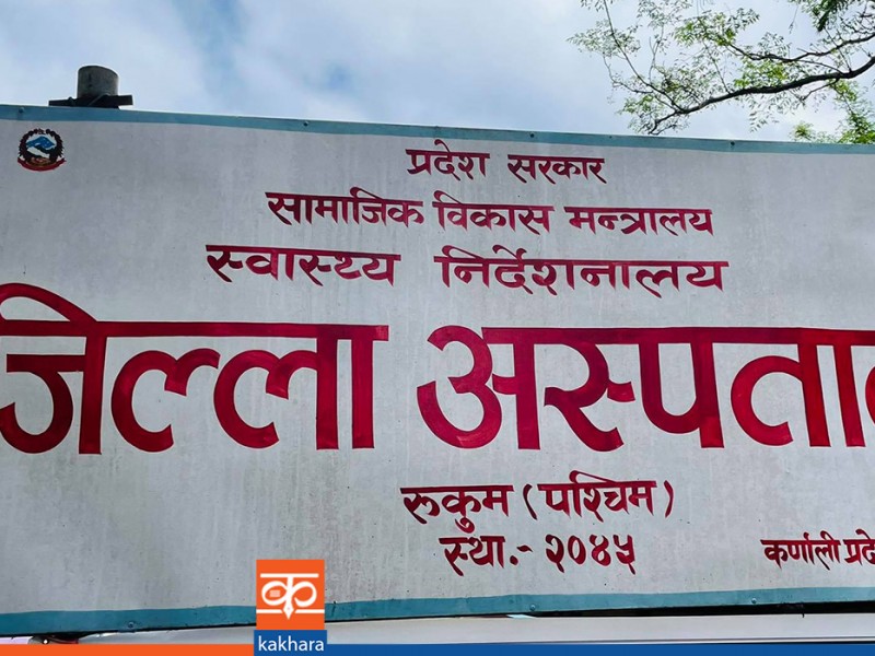 जिल्ला अस्पतालबाटै नियमित स्वास्थ्य सेवा 