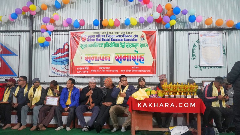 रुकुम पश्चिमको ठुलो ब्याडमिन्टन प्रतियोगिता सम्पन्न, कुन विधा कसले जिते ? 