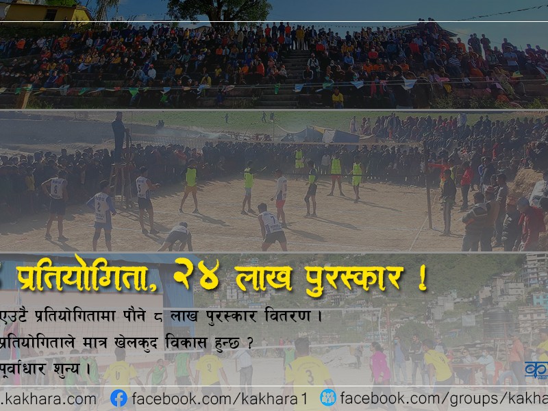 १४ वटा खेलकुद प्रतियोगिता, २४ लाख पुरस्कारमा खर्च 