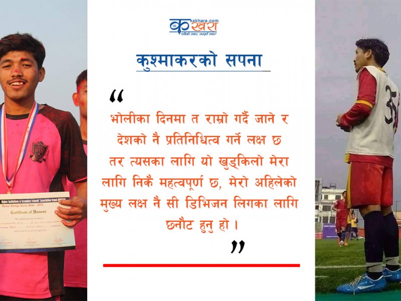 सी डिभिजन लिग फुटबल खेल्ने कुश्माकरको सपना 