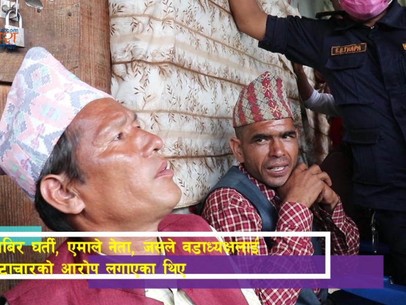 वडाध्यक्षमाथि भ्रष्टाचारको आरोप लगाउने एमाले सचिव घर्तीले मागे माफि (भिडिओ सहित)