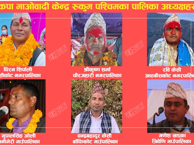 को को बने माओवादी केन्द्र रूकुम पश्चिमका पालिका अध्यक्ष ? पदाधिकारी सहित