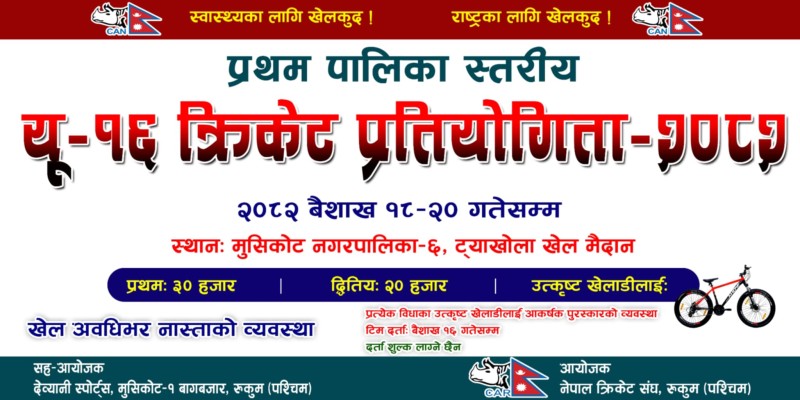 मुसिकाेटमा प्रथम पालिका स्तरिय यू-१६ क्रिकेट प्रतियोगिता हुने 