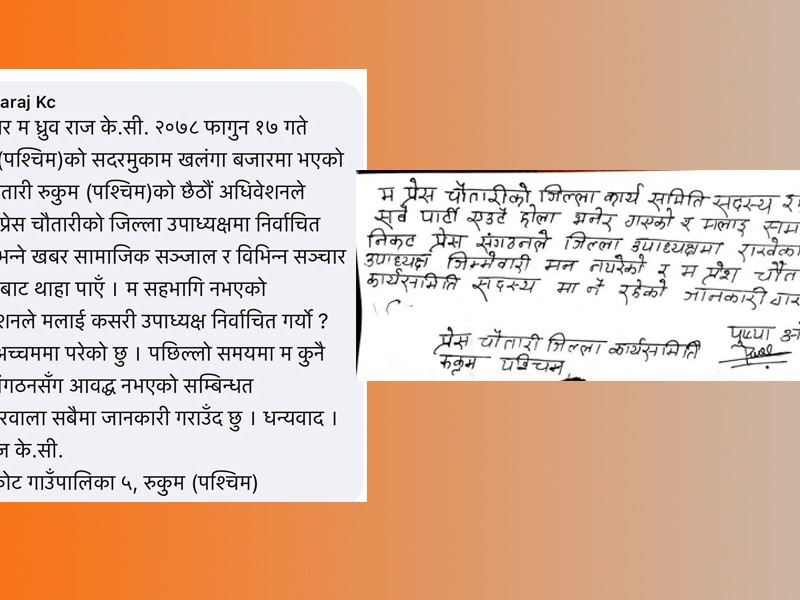 प्रेस चौतारी र समाजवादी प्रेस संगठनकाे उपाध्यक्ष बनाइएकाले भने संगठनमा छैनौं 