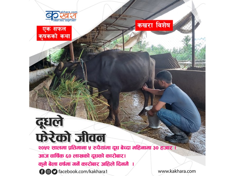 दूधले फेरेको जीवन, पाँच रुपैयाँ माना दूध बेच्ने परिवार अहिले ६० लाखको कारोबार गर्छन्