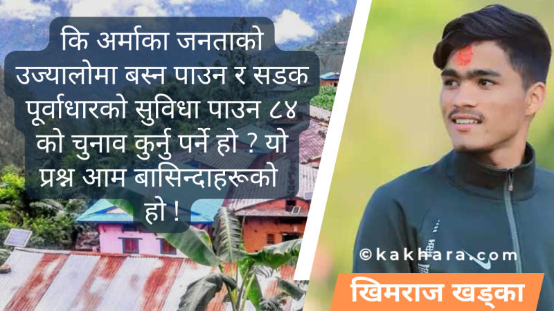 सडक र बिजुली नपुग्दाको पीडा