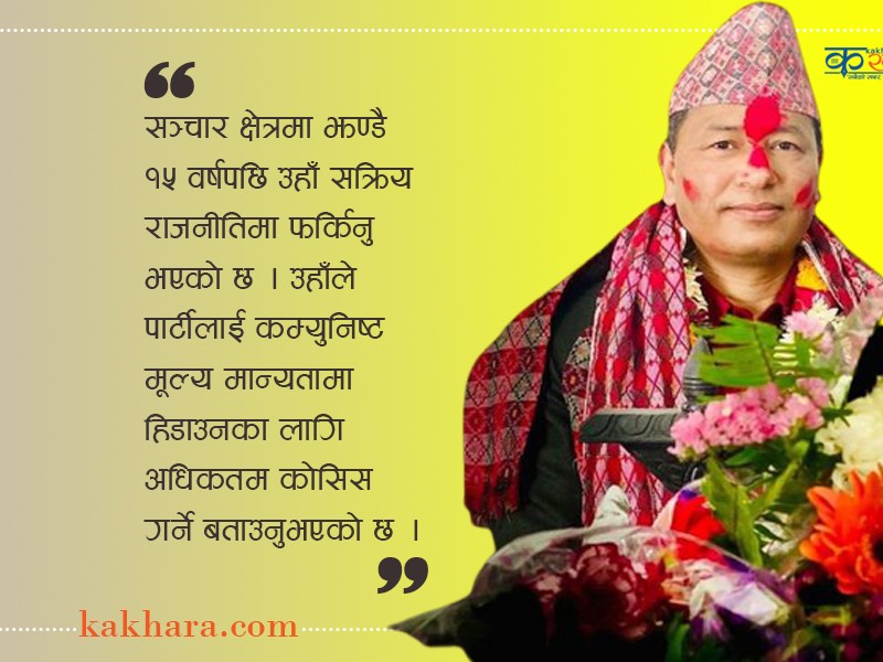 'जनयुद्व'पछि सञ्चार र सञ्चारपछि सक्रिय राजनीतिक यात्रामा सोझिएका गोविन्द रोका ‘विज्ञान’का पाइला