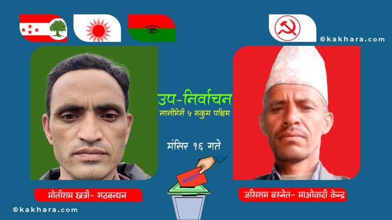 सानीभेरी ५ मा काँग्रेसलाई विरासत जोगाउने चुनौती, माओवादीलाई बदला लिने अवसर 