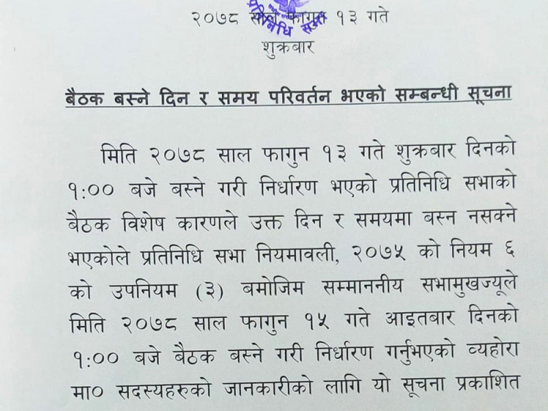 संघीय संसद बैठक आज पनि स्थगित