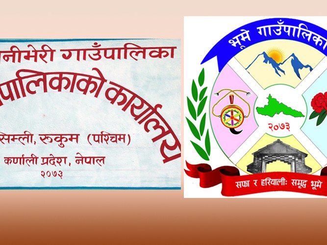 कार्यसम्पादनमा रूकुम पश्चिममा सानीभेरी र पूर्वमा भूमे गाउँपालिका पहिलो 