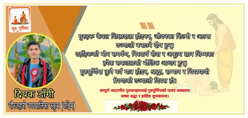गुरू सहनशीलताको सागर, ज्ञानको सूर्य र नि:स्वार्थ सेवाको मूर्ति हुनुहुन्छ