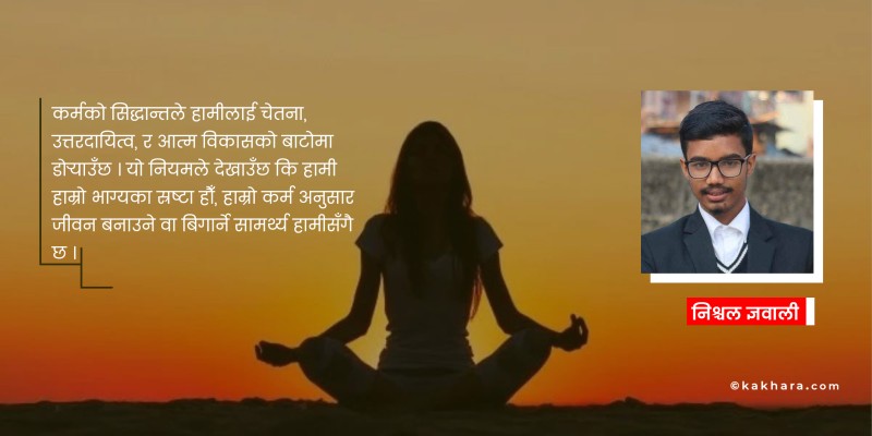 कर्म र फलको आध्यात्मिक आयाम 