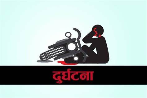 मोटरसाइकको ठक्करबाट विजयश्वरी बोर्डिड स्कुलका संचालक भण्डारी घाइते 