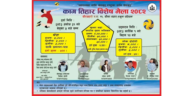 चौरजहारी ११ मा काग तिहार विशेष मेला लाग्ने, भलिबल सहित अन्य कार्यक्रम हुने  