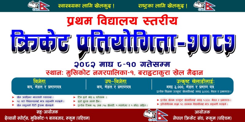 मुसिकोटमा भोली देखि प्रथम विद्यालय स्तरीय क्रिकेट प्रतियोगिता हुने 
