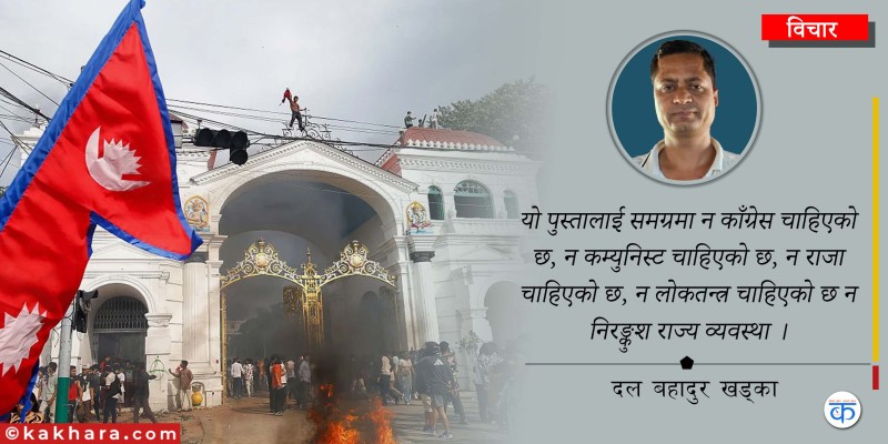 जेन–जी आन्दोलन समीक्षा र अबको बाटो