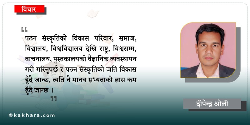 पठन संस्कृतिको ह्रास, मानव सभ्यताको त्रास 