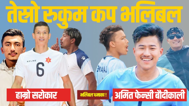 तेस्रो रुकुम कप भलिबलको उपाधिका लागि पुरुष तर्फ हाम्रो सरोकार र बौदीकाली भिड्ने