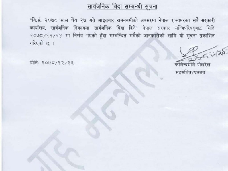 आइतबार सार्वजनिक विदा