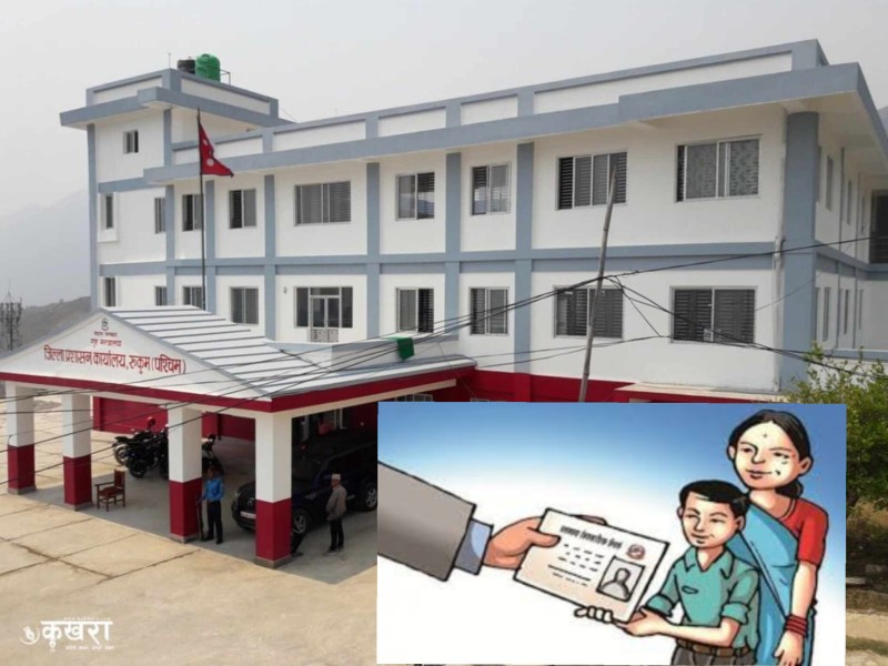 रुकुम पश्चिममा एक वर्षमा ४३ सयबढी व्यक्तीले लिए नागरिकताको प्रतिलीपी