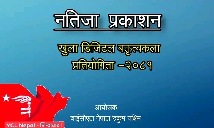 डिजिटल बक्तृत्वकला प्रतियोगिताको नतिजा सार्वजनिक, अमृत प्रथम