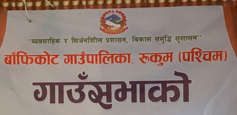 बाँफिकोट गाउँपालिकाले बिहिबार नीति, कार्यक्रम र बजेट प्रस्तुत गर्ने