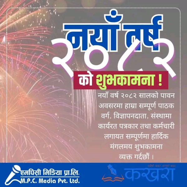 आजदेखि नववर्ष २०८२ प्रारम्भ