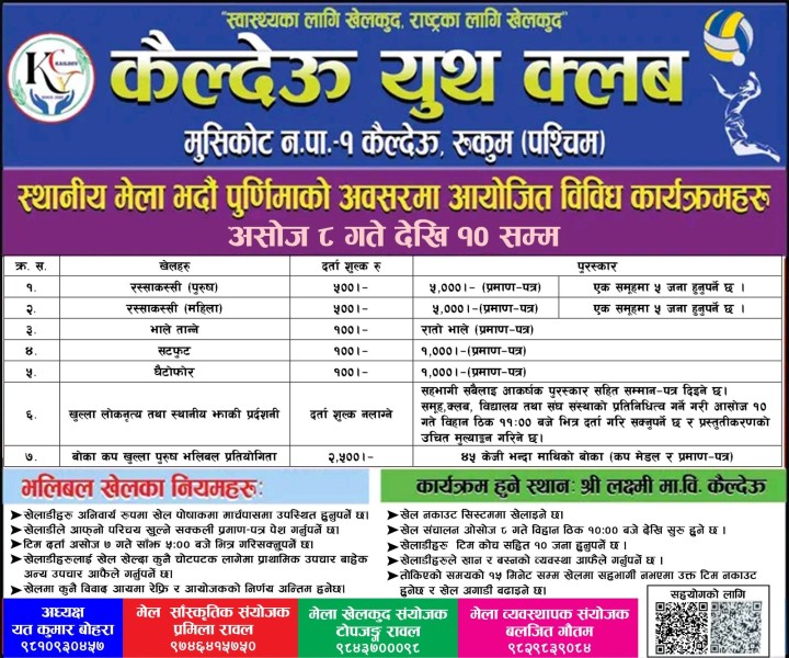 भदौ पूर्णिमा मेलाः कैल्देउमा विविध कार्यक्रम हुने 