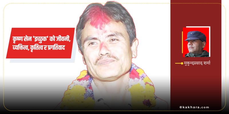 कृष्ण सेन 'इच्छुक'को जीवनी, व्यक्तित्व, कृतित्व र प्रगतिवाद