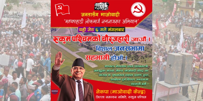 माओवादीको मध्यपहाडी लोकमार्ग अभियान आज रुकुम पश्चिम पुग्ने, चाैरजहारीमा विशाल जनसभा हुँदै