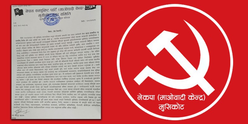 अस्थायी र करार कर्मचारी हटाउने मुसिकोटको निर्णयमा माओवादी केन्द्र मुसिकोटको आपत्ति 