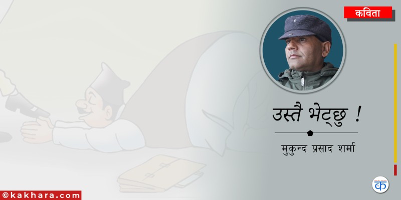 कविताः उस्तै भेट्छु ! 