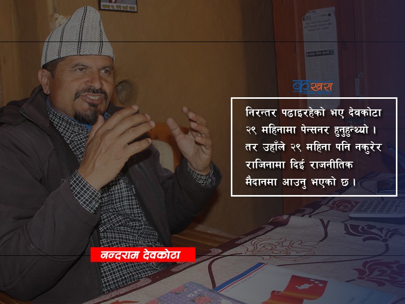 ‘पार्टीले शिक्षणमा पठायो पार्टीले नै राजनीतिमा खटायो’