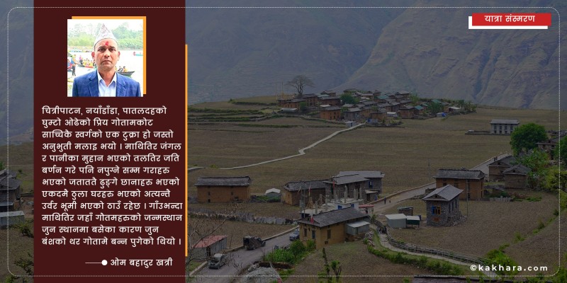 गोतामकोट नियात्रा !