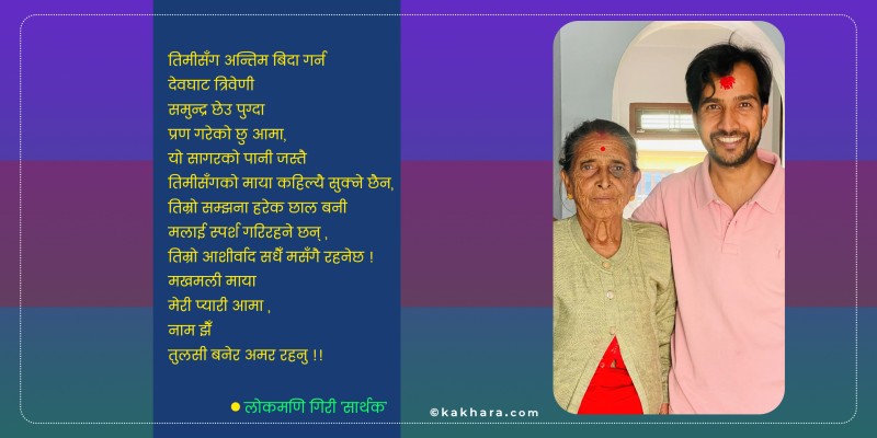 कविताः  मखमली माया आमा !