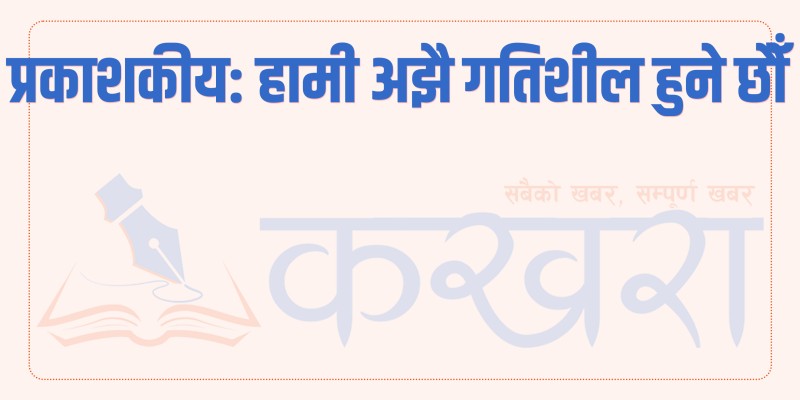 प्रकाशकीय: हामी अझै गतिशील हुने छौँ