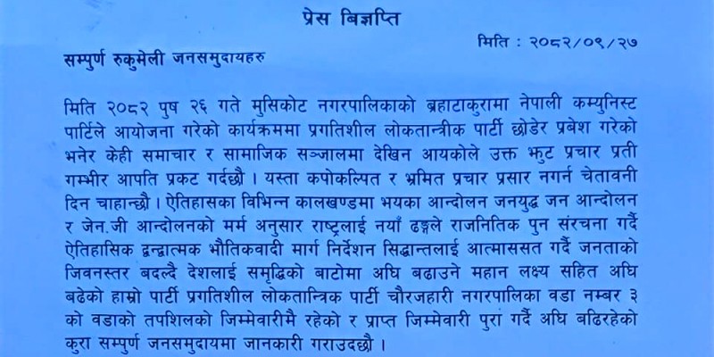 प्रलोपाका ९ जनाले भने हामी नेकपा प्रवेश गरेको भन्ने खबर झुटो हो  
