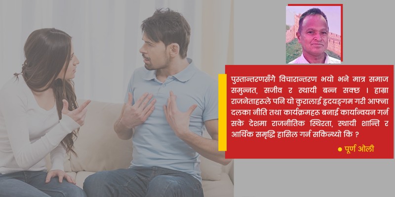 विचारमा फरक किन पर्छ ?