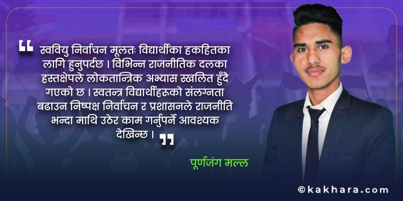 स्ववियु निर्वाचनमा कस्तो ब्यक्तिलाई चुन्ने ?