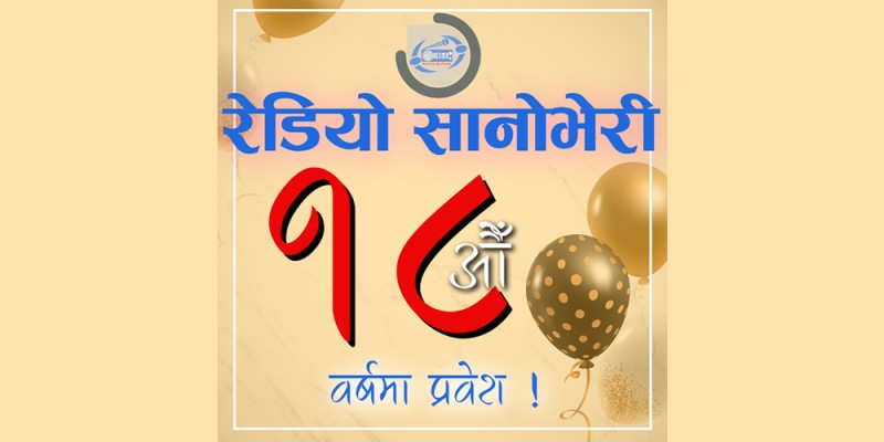 रेडियो सानीभेरी १८ वर्षमा प्रवेश 