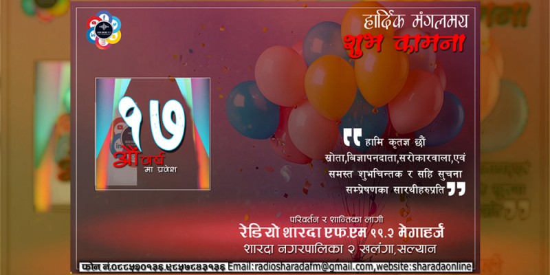 सल्यानबाट प्रसारित रेडियो शारदा १७ ‌औँ वर्षमा प्रवेश