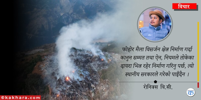 ठोस फोहोर मैला र हाम्रो जनजीवन 