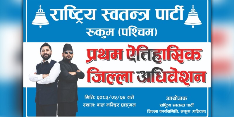 रास्वपा रुकुम पश्चिमको प्रथम अधिवेशन आज 