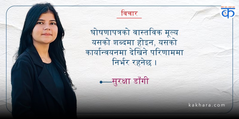रुकुम पश्चिमको आत्मनिर्भर विकासका लागि गोपाल शर्माको घोषणापत्रको सम्भावना र चुनौती