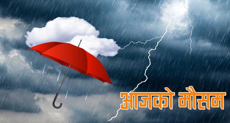 काठमाडौँसहित देशभर मौसम बदली, आज ठाउँठाउँमा वर्षा
